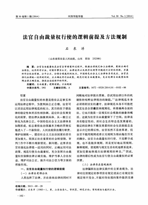 法官自由裁量权行使的逻辑前提及方法规制