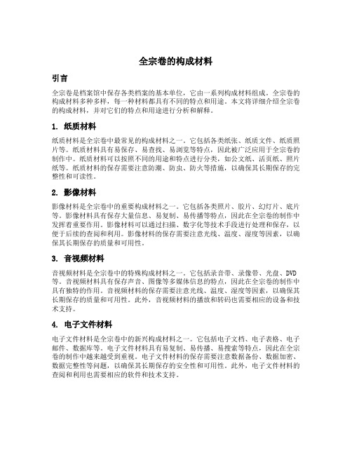 全宗卷的构成材料