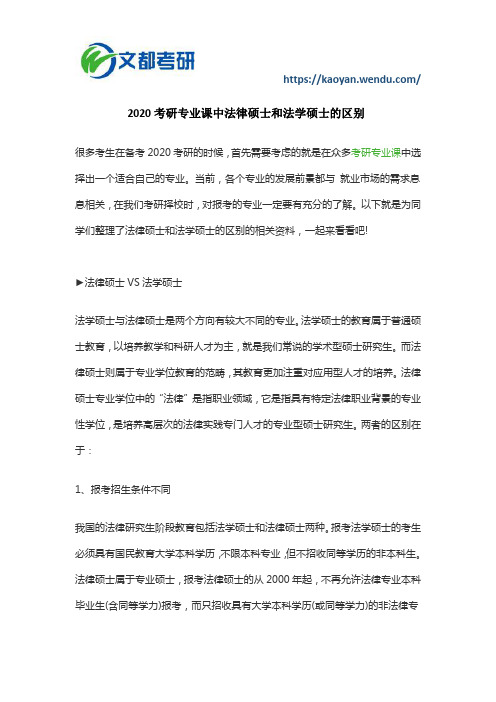 2020考研专业课中法律硕士和法学硕士的区别