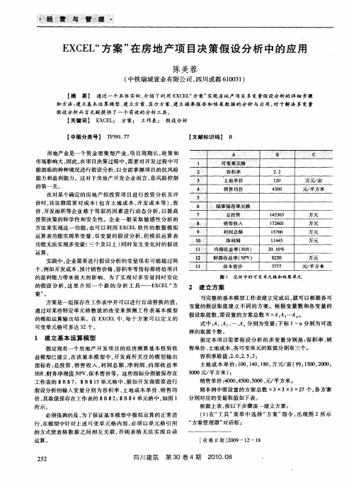 EXCEL“方案”在房地产项目决策假设分析中的应用