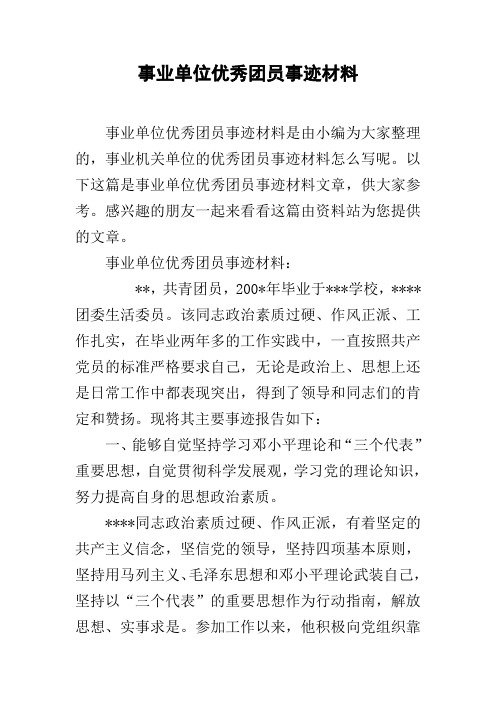 事业单位优秀团员事迹材料