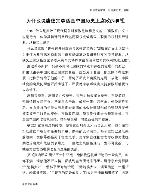 历史趣谈：为什么说唐德宗李适是中国历史上腐败的鼻祖