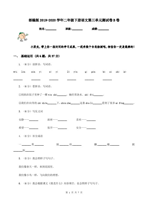 部编版2019-2020学年二年级下册语文第三单元测试卷B卷