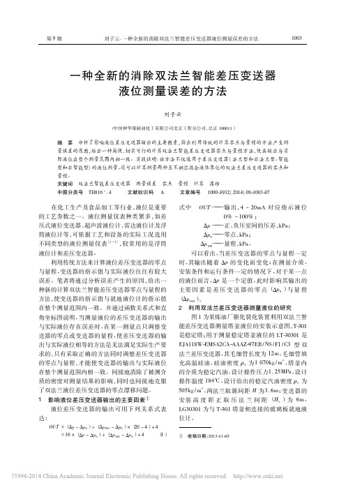 一种全新的消除双法兰智能差压变送器液位测量误差的方法_刘子云