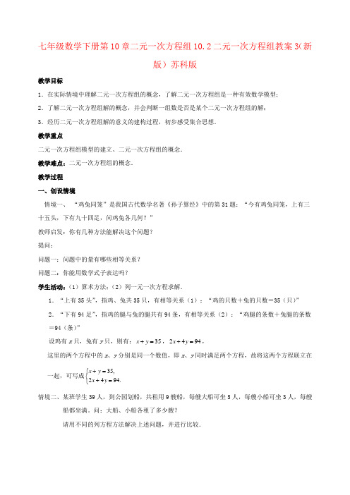 七年级数学下册第10章二元一次方程组10.2二元一次方程组教案3(新版)苏科版