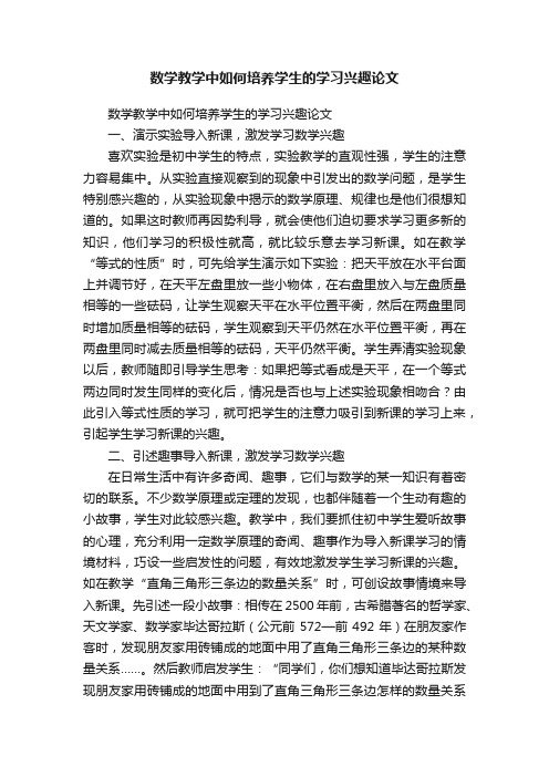 数学教学中如何培养学生的学习兴趣论文