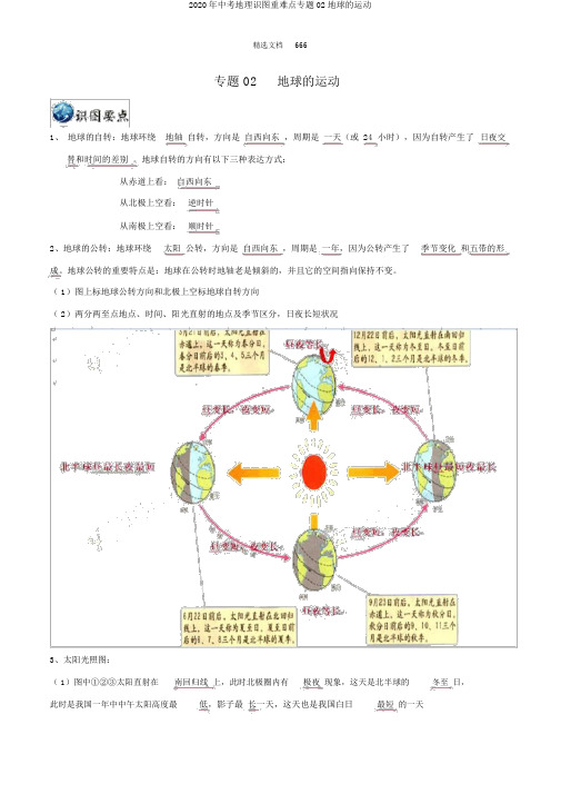 2020年中考地理识图重难点专题02地球的运动