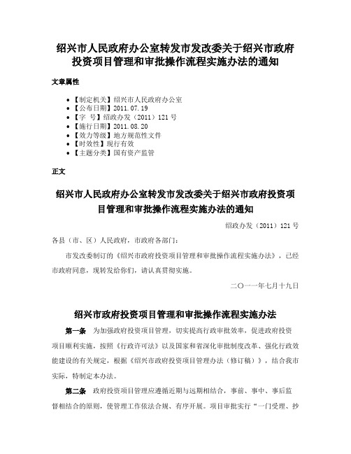 绍兴市人民政府办公室转发市发改委关于绍兴市政府投资项目管理和审批操作流程实施办法的通知