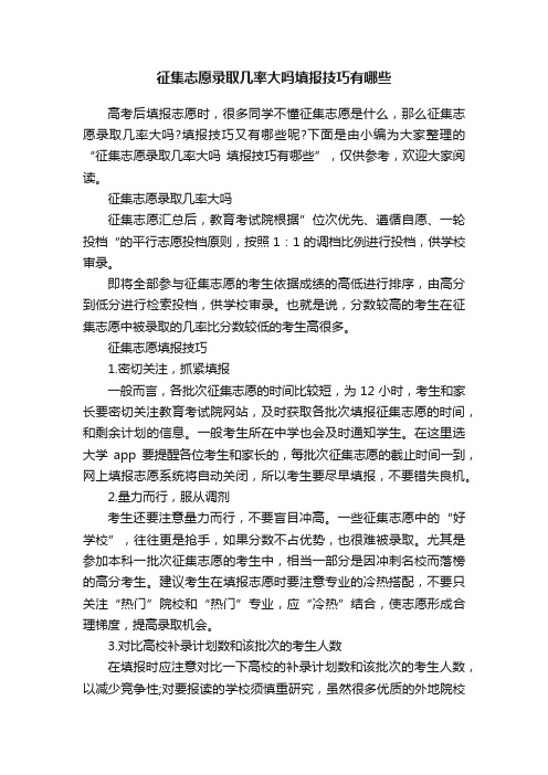 征集志愿录取几率大吗填报技巧有哪些