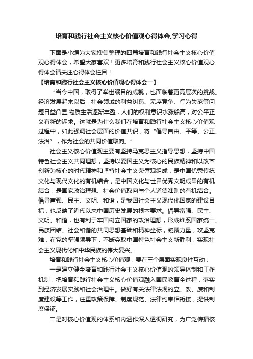 培育和践行社会主义核心价值观心得体会,学习心得