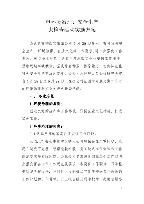 热电安全大检查实施方案