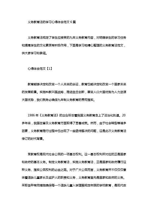 2020年义务教育法的学习心得体会范文6篇