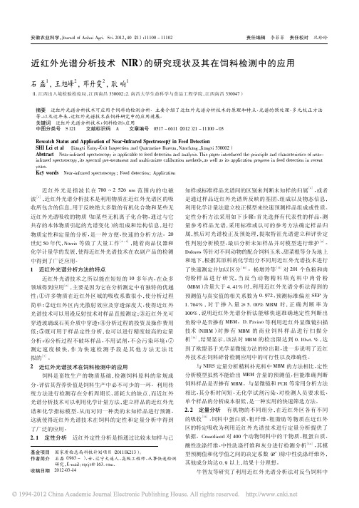 近红外光谱分析技术_NIR_的研究现状及其在饲料检测中的应用_石磊