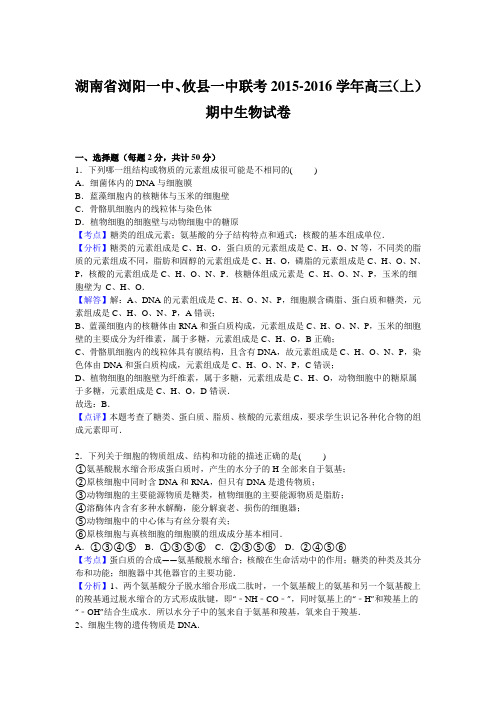 湖南省浏阳一中、攸县一中联考2016届高三上学期期中生物试卷【解析版】