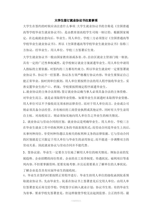 大学生签订就业协议书注意事项