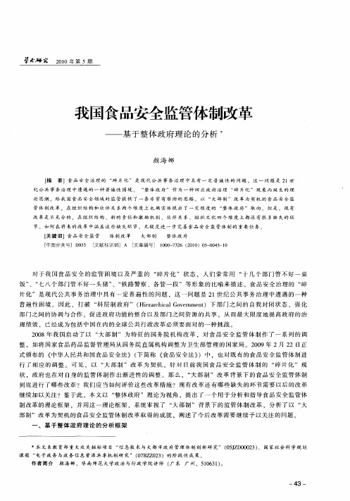 我国食品安全监管体制改革——基于整体政府理论的分析