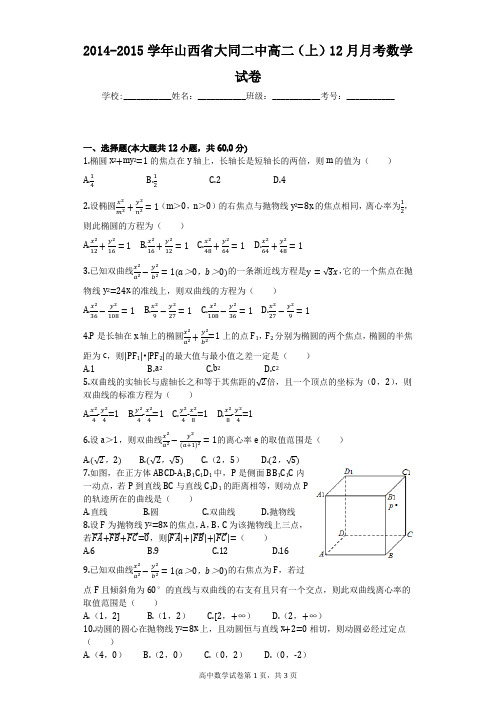 2014-2015学年山西省大同二中高二(上)12月月考数学试卷