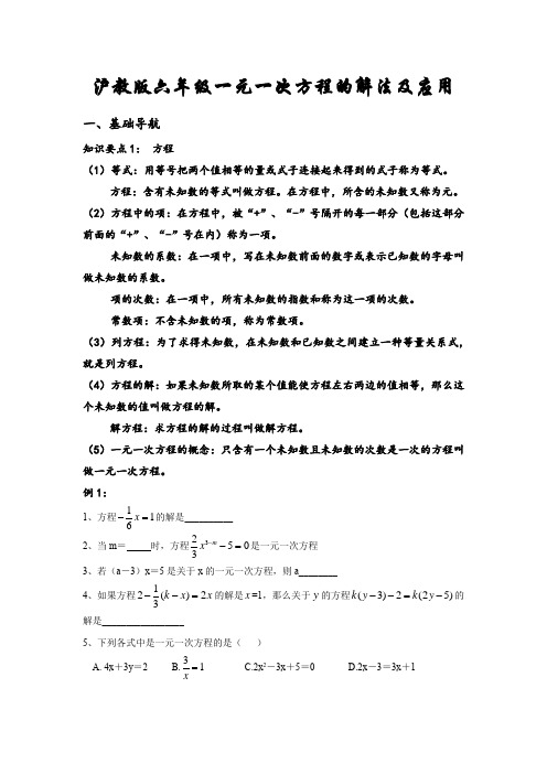 沪教版六年级一元一次方程的解法及应用