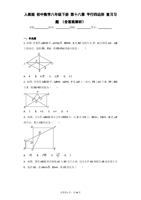 人教版 初中数学八年级下册 第十八章 平行四边形 复习习题 (含答案解析)