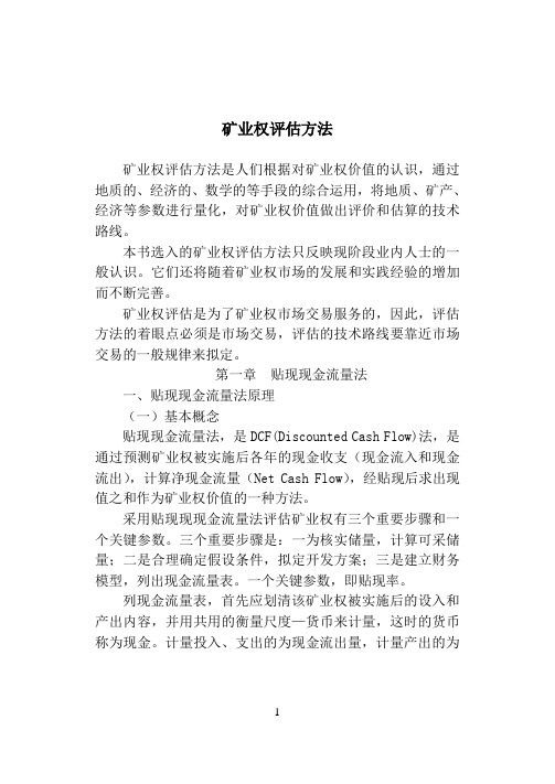 矿业权评估方法