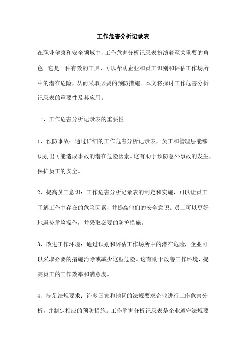 工作危害分析记录表