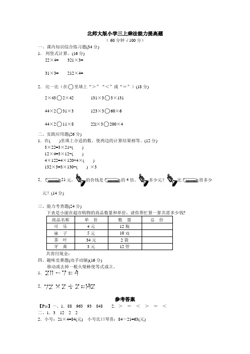 北师大版小学三上4.1乘法能力提高题