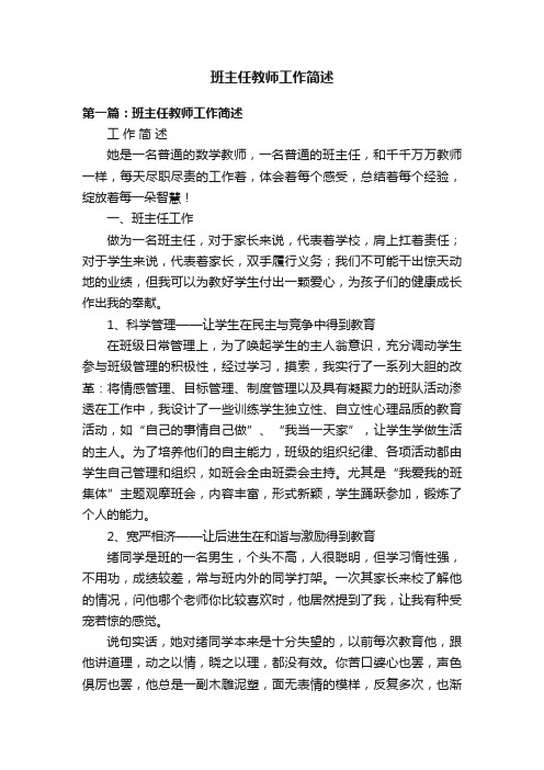 班主任教师工作简述