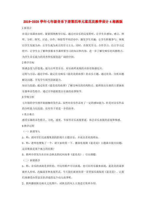 2019-2020学年七年级音乐下册第四单元蓝花花教学设计4湘教版 .doc