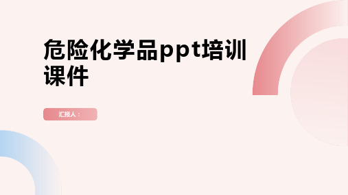 危险化学品ppt培训课件完整版精品模板分享(带动画)