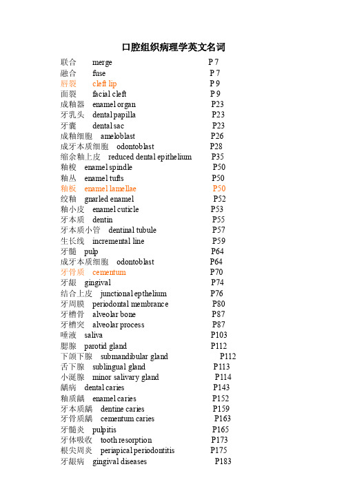 口腔组织病理学英文名词