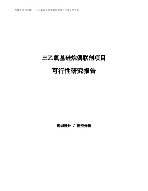 三乙氧基硅烷偶联剂项目可行性研究报告(立项备案下载可编辑)