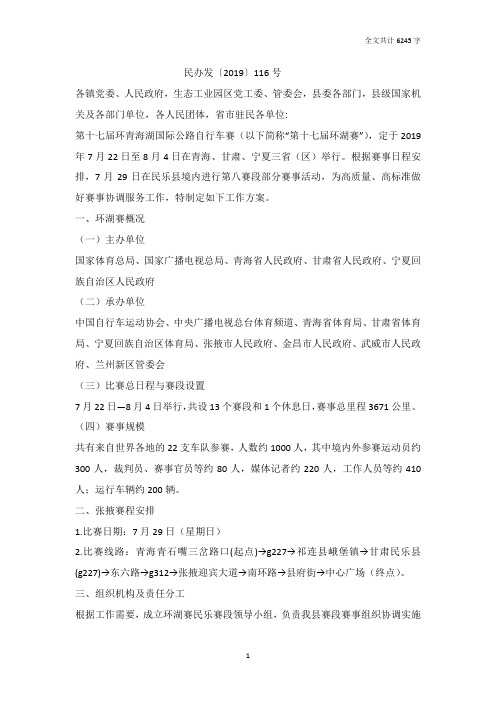 关于印发第十七届环青海湖国际公路自行车赛民乐赛段工作方案的通知