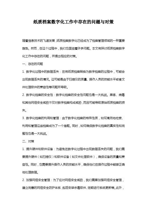 纸质档案数字化工作中存在的问题与对策