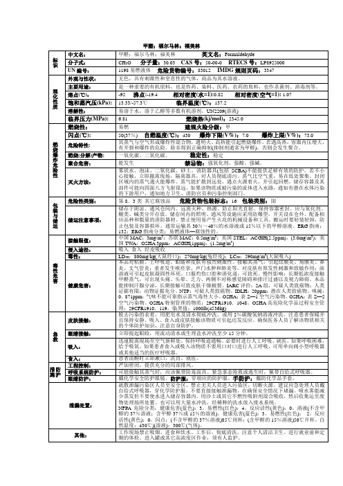 甲醛;福尔马林;福美林化学品安全技术说明书MSDS