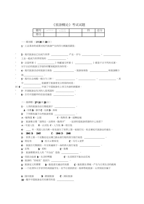 (完整版)旅游概论试卷