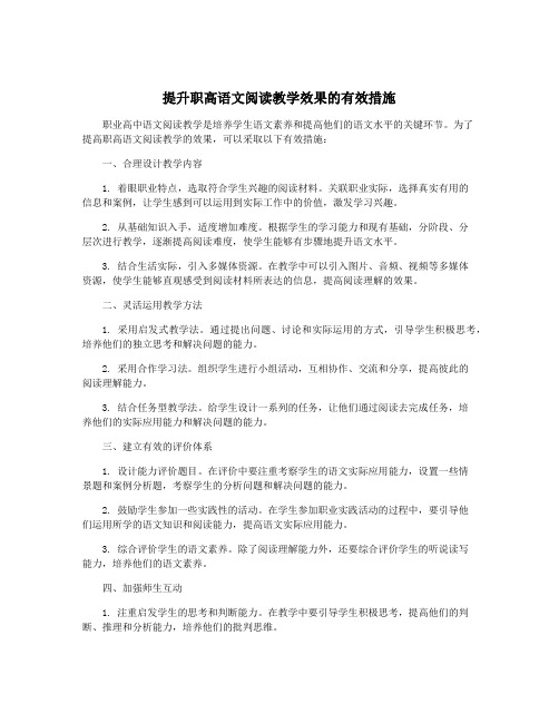 提升职高语文阅读教学效果的有效措施