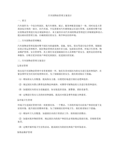 汽车园物业管理方案设计