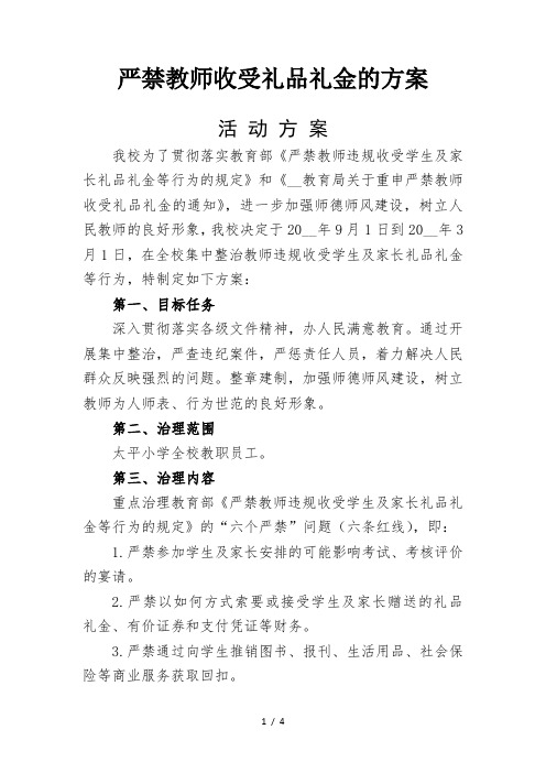 严禁教师收受礼品礼金的方案