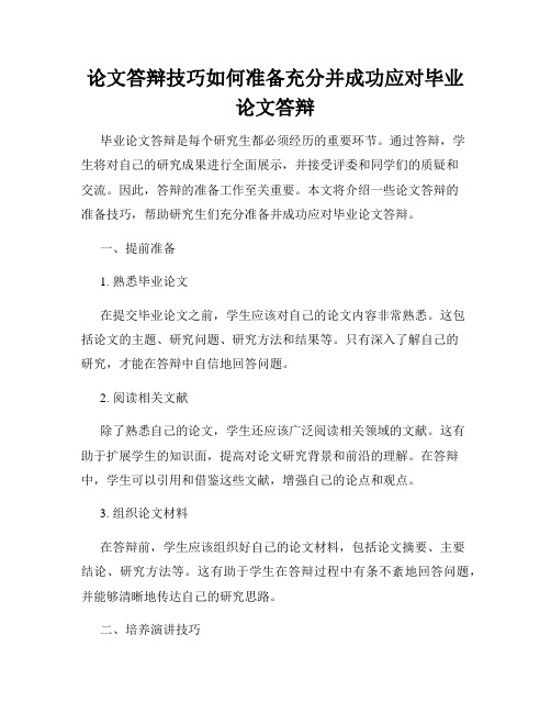 论文答辩技巧如何准备充分并成功应对毕业论文答辩