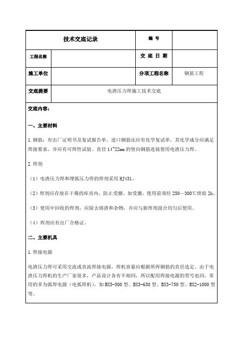 电渣压力焊施工技术交底