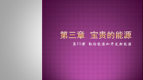 冀人版六年级上册科学11节约能源和开发新能源(课件)