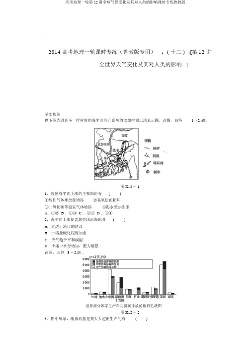 高考地理一轮第12讲全球气候变化及其对人类的影响课时专练鲁教版