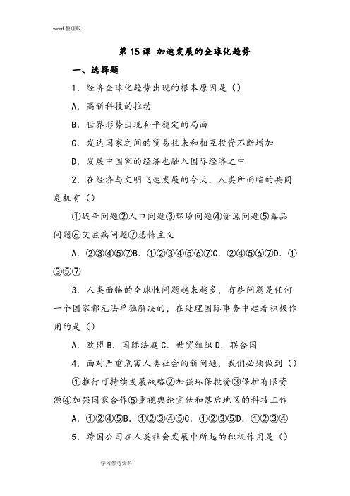 历史中华书局九年级下册《世界经济的全球化趋势》习题
