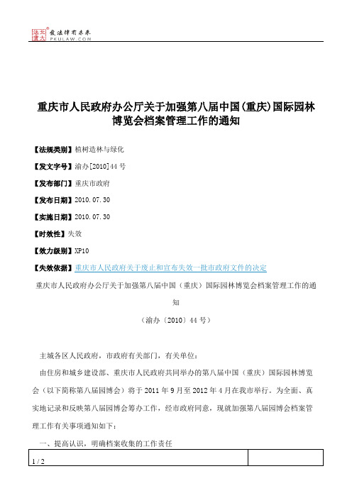 重庆市人民政府办公厅关于加强第八届中国(重庆)国际园林博览会档