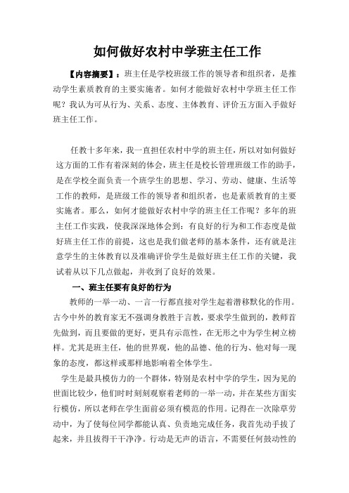 (研修论文)如何做好农村中学班主任工作
