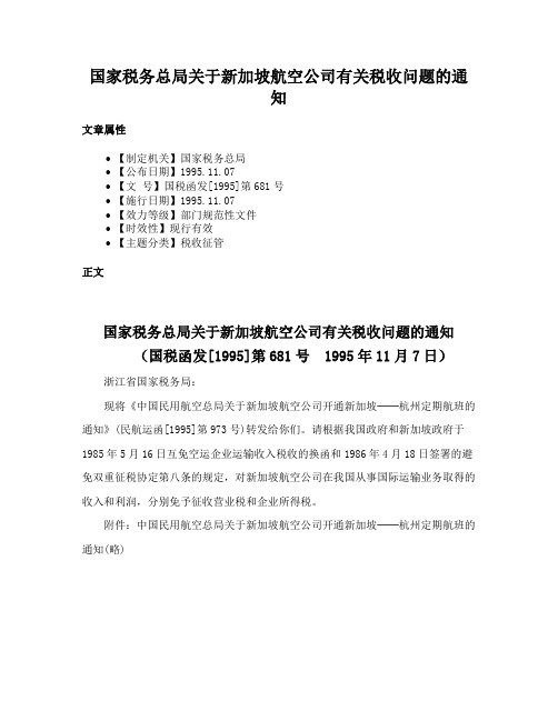 国家税务总局关于新加坡航空公司有关税收问题的通知