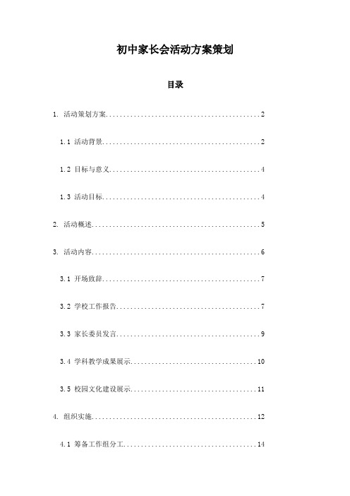 初中家长会活动方案策划