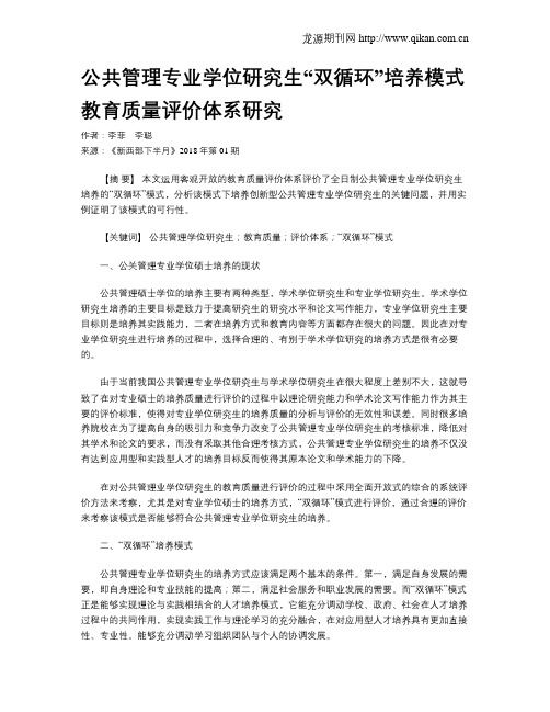 公共管理专业学位研究生“双循环”培养模式教育质量评价体系研究