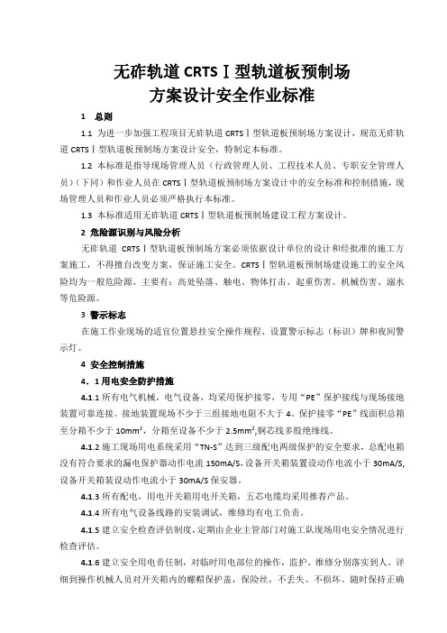 无砟轨道CRTSⅠ型轨道板预制场方案设计安全作业标准