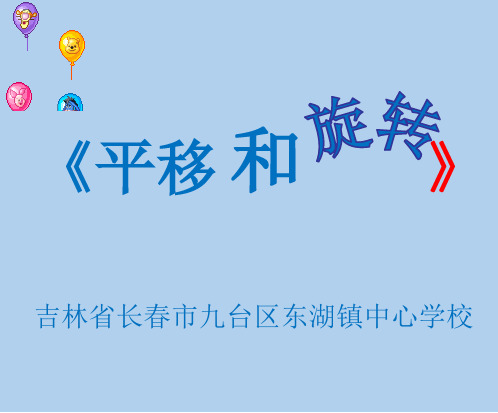 三年级下册数学课件-2.3平移和旋转-北师大版(共20张PPT)